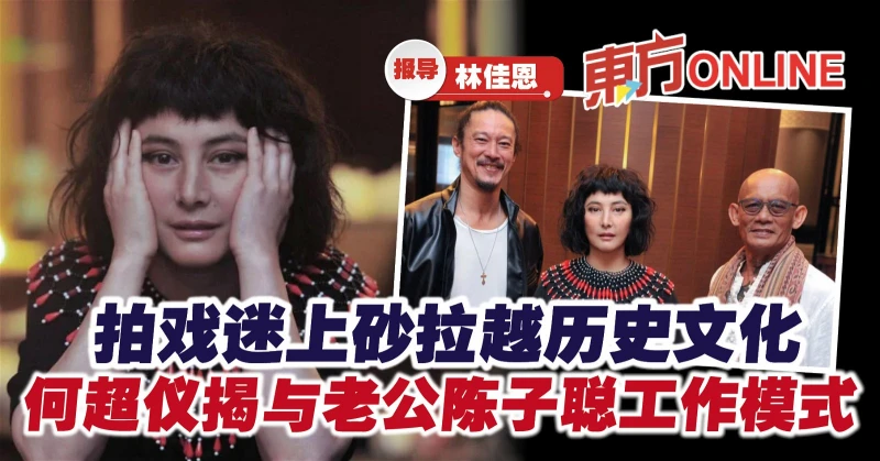 拍戲迷上砂拉越歷史文化　何超儀揭與老公陳子聰工作模式