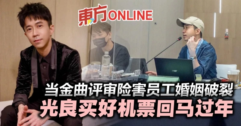 當金曲評審險害同事婚姻破裂　光良買好機票農曆新年回馬
