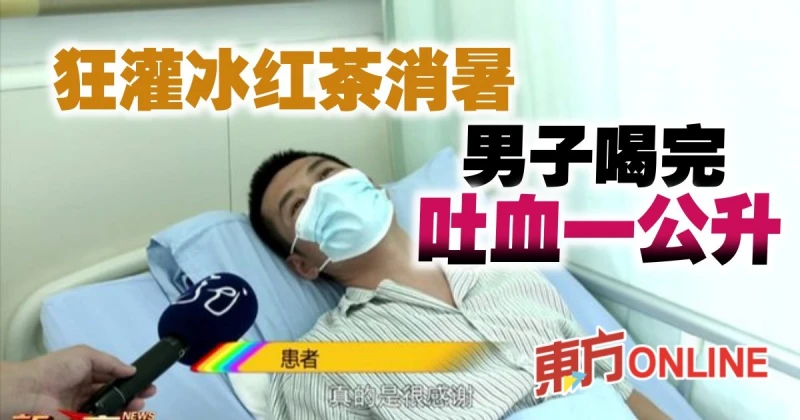 中國男子狂灌冰紅茶消暑　喝完竟「吐血一公升」
