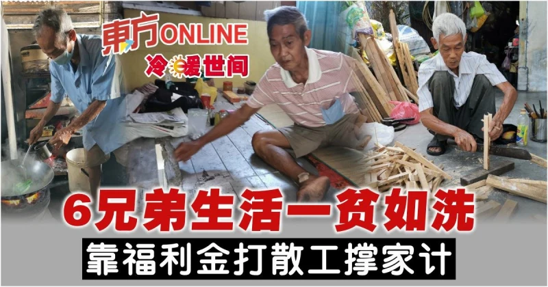 6兄弟生活一貧如洗　靠福利金打散工撐家計