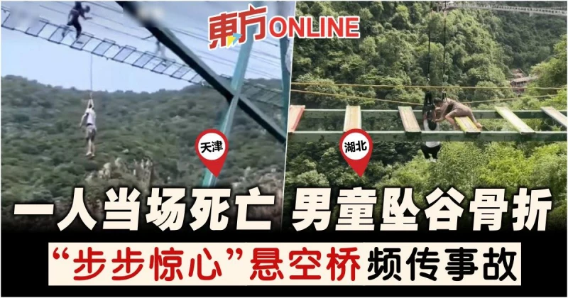 「步步驚心」懸空橋頻傳事故　一人當場死亡…男童墜谷骨折