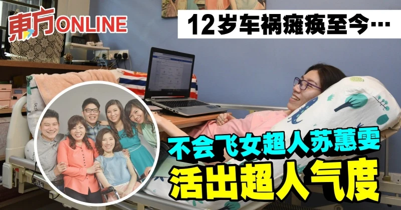 12歲車禍癱瘓至今　不會飛女超人蘇蕙雯活出超人氣度