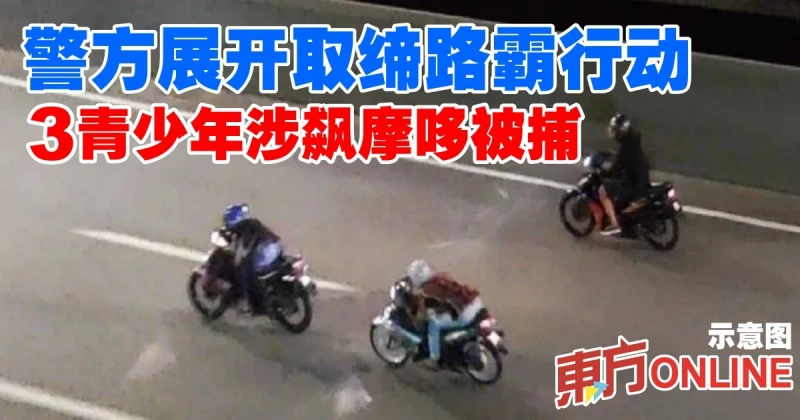 警方展開取締路霸行動　3青少年涉飆摩哆被捕