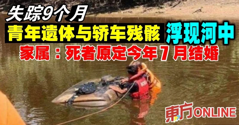 失蹤9個月青年遺體與轎車殘骸浮現河中　家屬：死者原定今年7月結婚