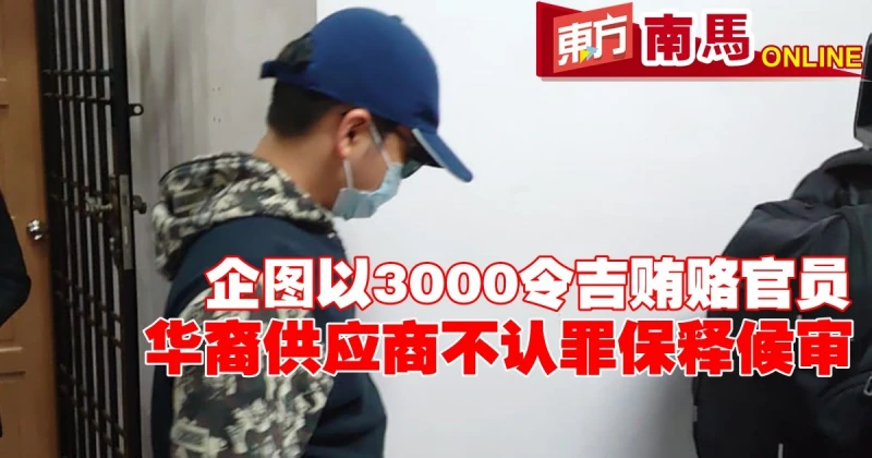 企圖以3000令吉賄賂官員　華裔供應商不認罪保釋候審