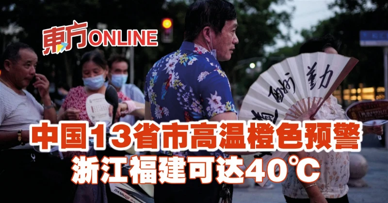 中國13省市高溫橙色預警　浙江福建可達40℃