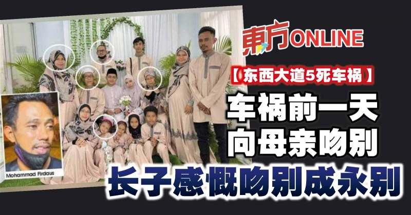 【東西大道5死車禍】車禍前一天向母親吻別　長子感慨吻別成永別