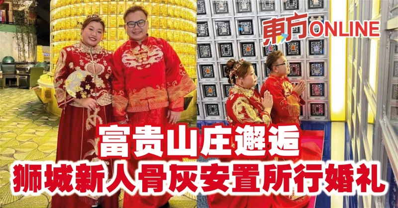 富貴山莊邂逅　獅城新人骨灰安置所行婚禮
