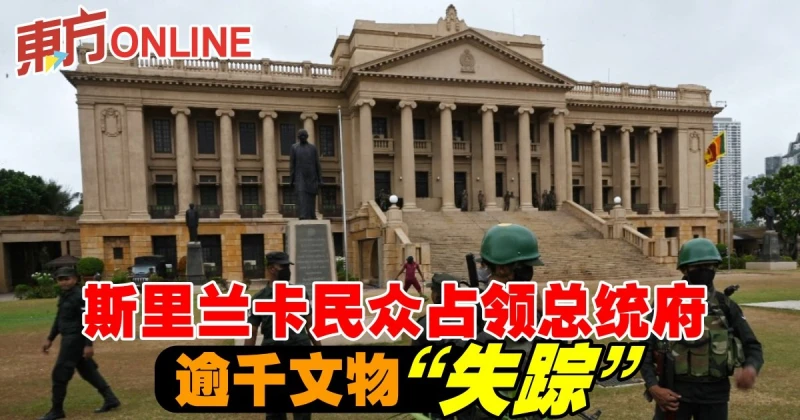 斯里蘭卡民眾占領總統府　逾千文物「失蹤」