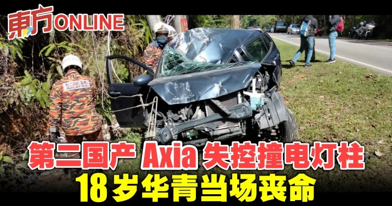 第二國產Axia失控撞電燈柱　18歲華青當場喪命