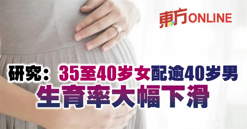 研究：35至40歲女配逾40歲男　生育率大幅下滑