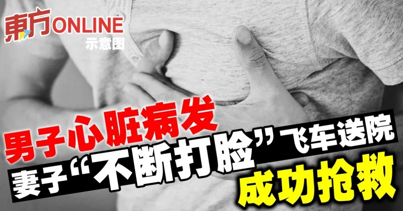 男子心臟病發　妻子「不斷打臉」飛車送院成功搶救