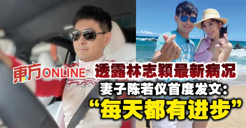 透露林志穎最新病況　妻子陳若儀首度發文：「每天都有進步」