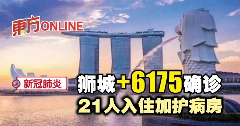 【新冠肺炎】獅城新增6175確診　21人入住加護病房