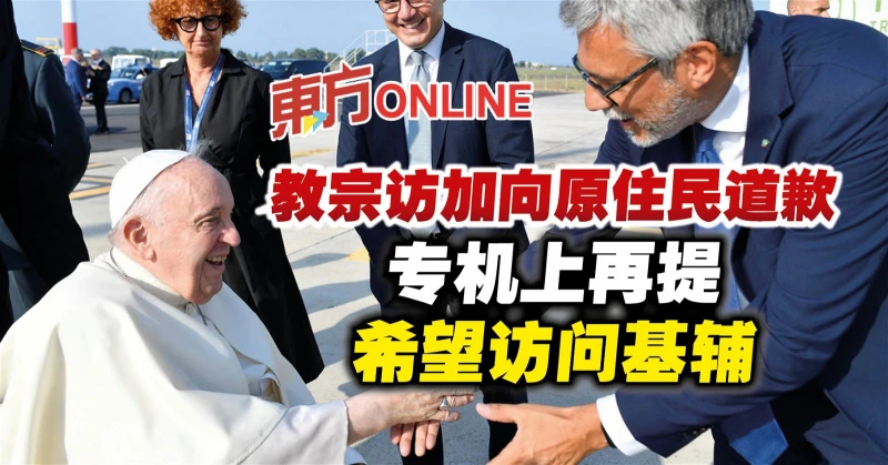 教宗訪加向原住民道歉　專機上再提希望訪問基輔