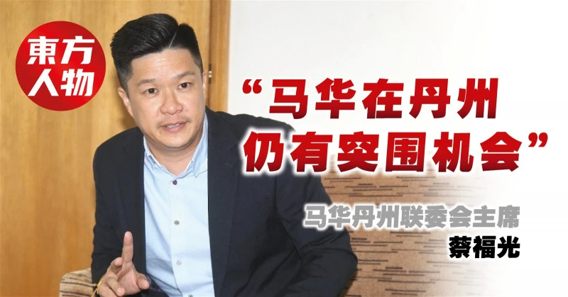 從零開始再戰鬥　蔡福光：馬華在丹州仍有突圍機會