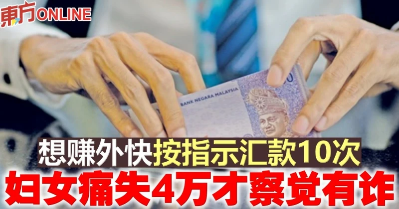想賺外快按指示匯款10次　婦女痛失4萬才察覺有詐