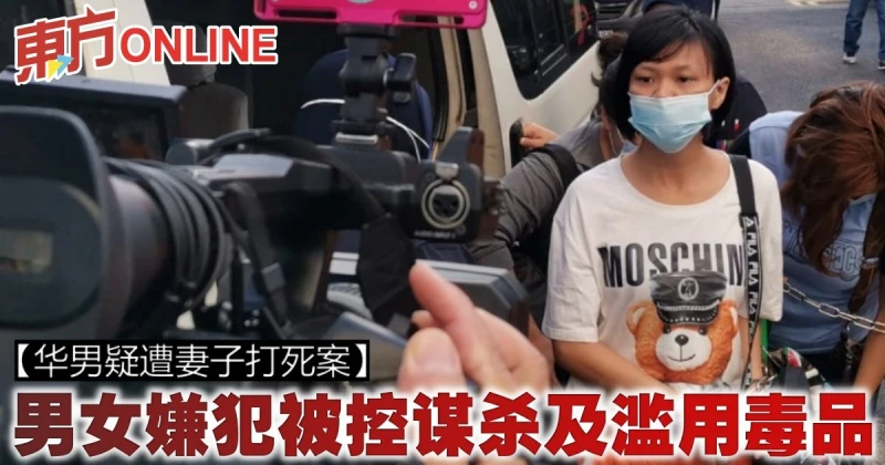 【華男疑遭妻子打死案】 男女嫌犯被控謀殺及濫用毒品