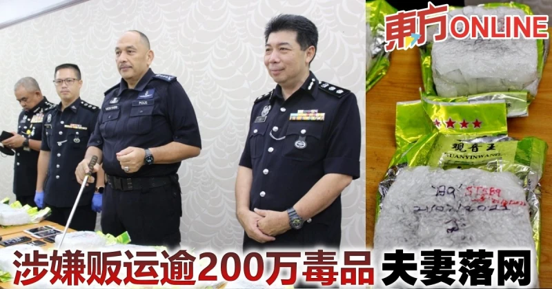 涉嫌販運逾200萬毒品　夫妻落網