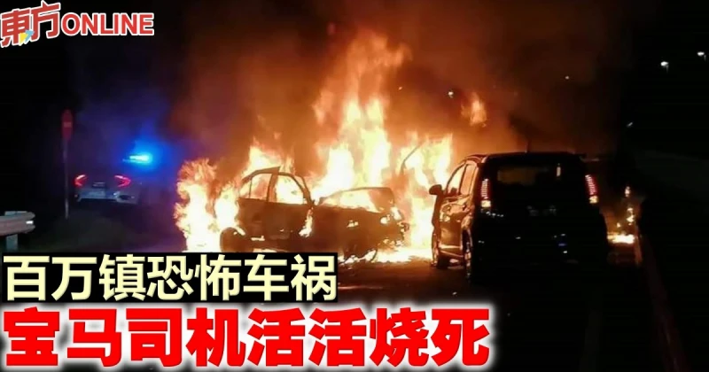 百萬鎮恐怖車禍　寶馬司機活活燒死