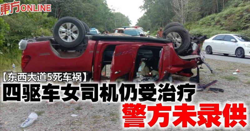 【東西大道5死車禍】四驅車女司機仍受治療　警方未錄供