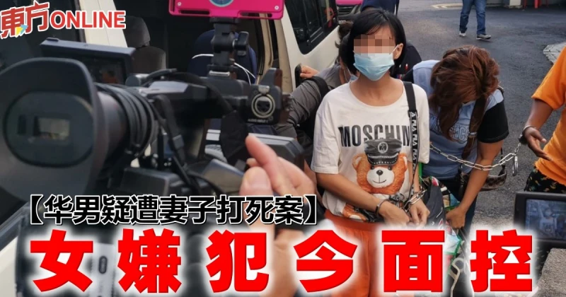 【華男疑遭妻子打死案】女嫌犯今面控