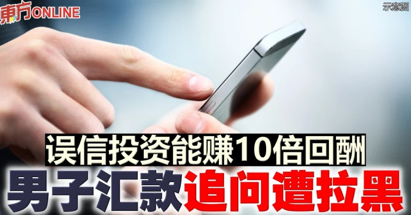 誤信投資能賺10倍回酬　男子匯款後追問遭拉黑