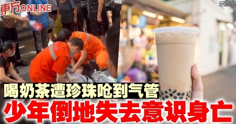喝奶茶遭珍珠嗆到氣管　少年倒地失去意識身亡