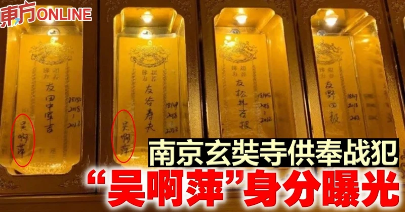 南京玄奘寺供奉戰犯　「吳啊萍」身分曝光
