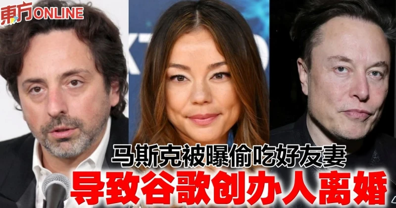 馬斯克被曝偷吃好友妻　導致谷歌創辦人離婚