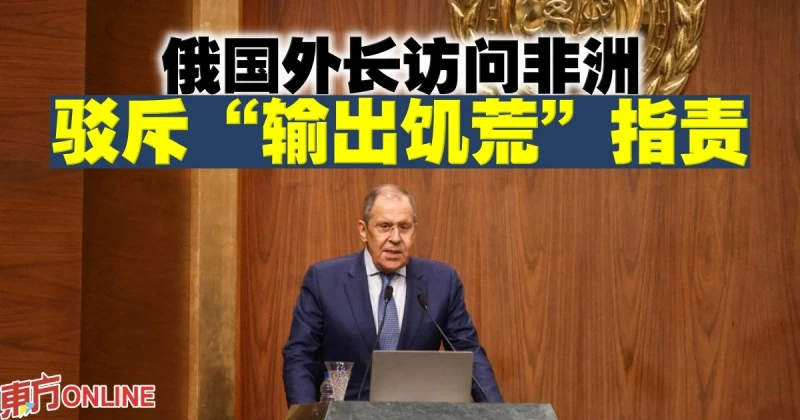 俄國外長訪問非洲　駁斥「輸出饑荒」指責