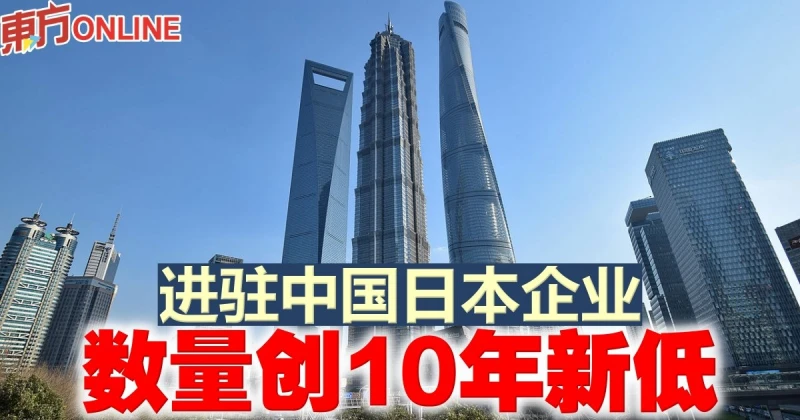 進駐中國日本企業　數量創10年新低