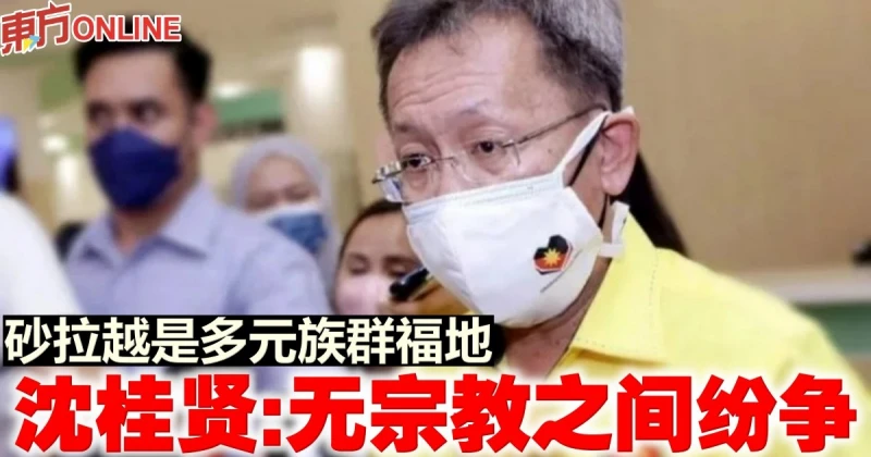 砂拉越是多元族群福地　沈桂賢：無宗教之間紛爭