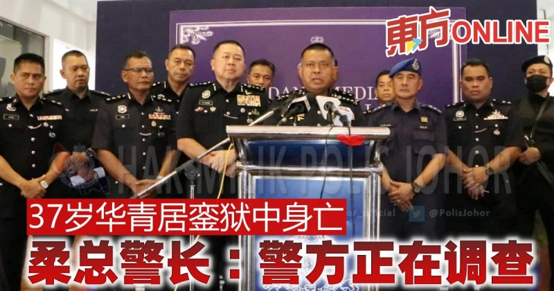 37歲華青居鑾獄中身亡　柔總警長：警方正在調查