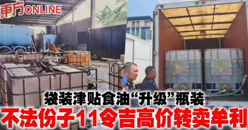 袋裝津貼食油「升級」瓶裝　不法份子11令吉高價轉賣牟利