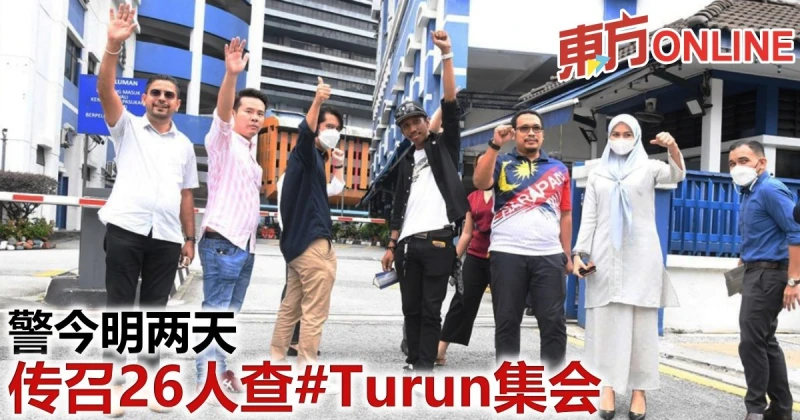 警今明2天　傳召26人查#Turun集會