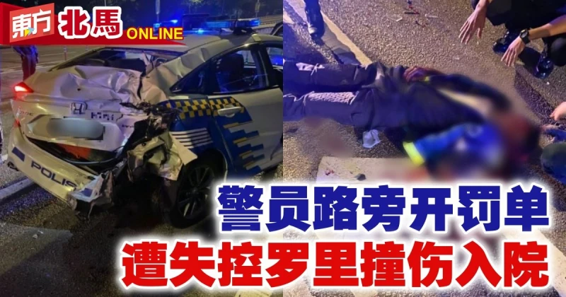 警員路旁開罰單　遭失控羅里撞傷入院