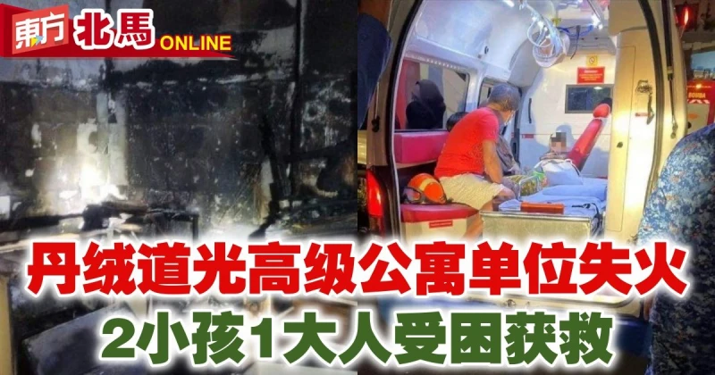丹絨道光高級公寓單位失火　2小孩1大人受困獲救