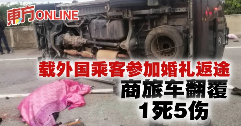 載外國乘客參加婚禮返途　商旅車大道翻覆1死5傷