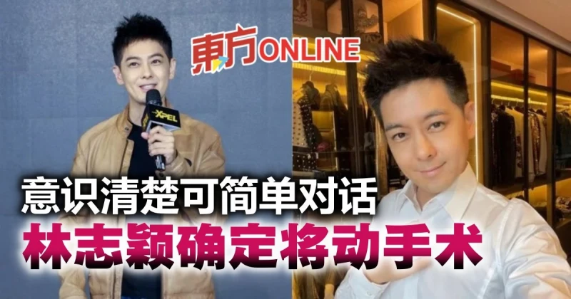 林志穎最新病況曝光　「意識清楚可簡單對話」確定將動手術