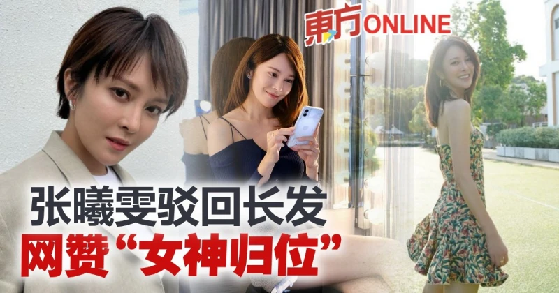 張曦雯告別短髮　長發飄逸獲贊「女神歸位」