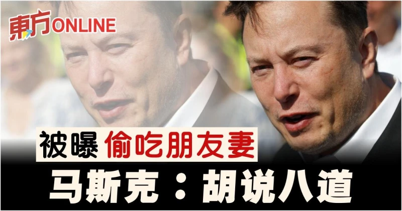 被曝偷吃朋友妻下跪　馬斯克：胡說八道