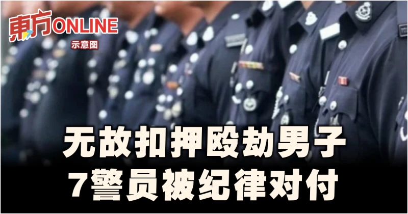 無故扣押毆劫男子　7警員被紀律對付