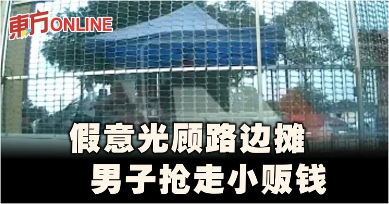 男子佯裝顧客搶路邊攤　攤主損失300令吉