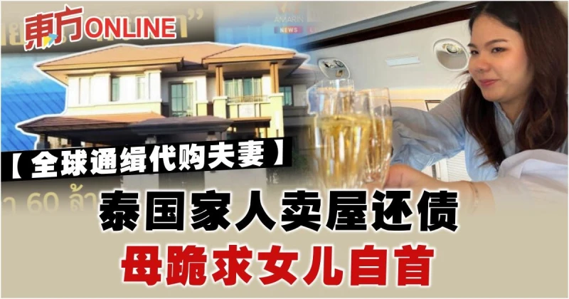 【全球通緝代購夫妻】泰國家人賣屋還債　母跪求女兒自首