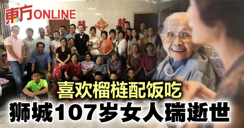 喜歡榴槤配飯吃　獅城107歲女人瑞逝世