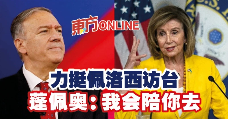 力挺佩洛西訪台　蓬佩奧：我會陪你去