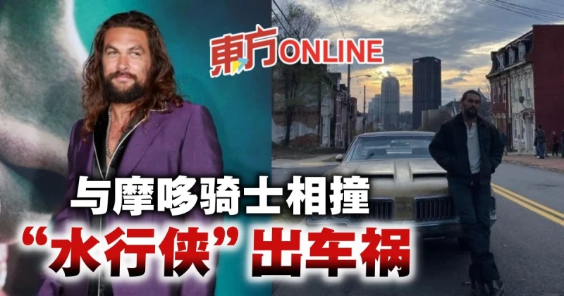 「水行俠」傑森摩莫亞被曝發生車禍　與摩哆騎士迎頭相撞