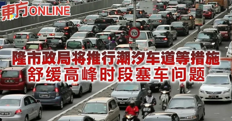 隆市政局將推行潮汐車道等措施　舒緩尖峰時段塞車問題