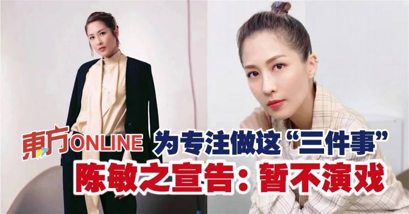 為專注做這「三件事」　陳敏之宣告：暫不演戲